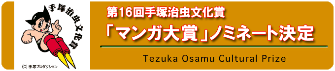 Nominees Announced for the 19th Tezuka Osamu Cultural Prize | The