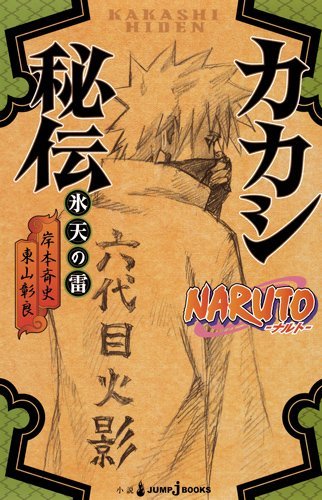  Naruto: Kakashi's Story―The Sixth Hokage and the